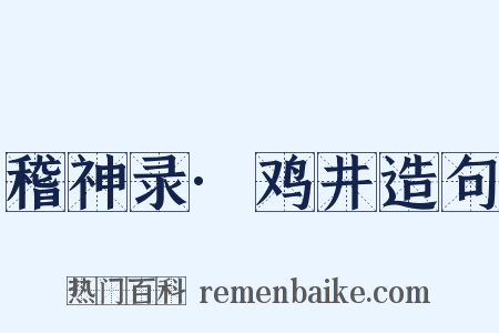 稽神录·鸡井造句是什么意思的图片
